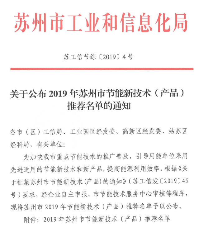 关于公布2019年苏州市节能新技术（产品）推荐名单的通知